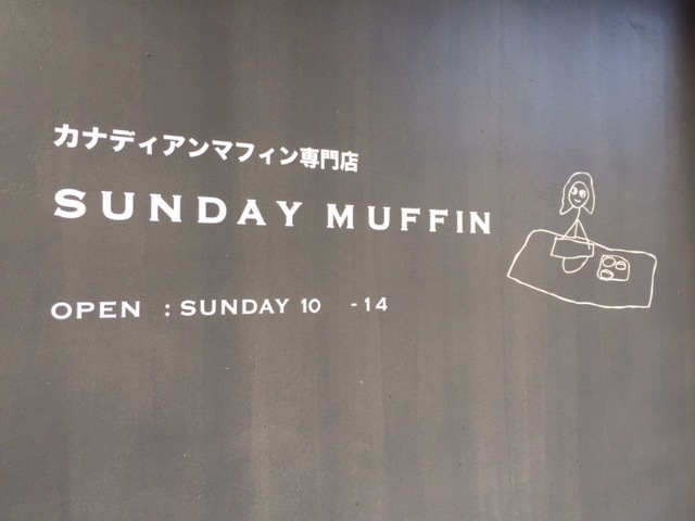 SUNDAY MUFFIN(東京)